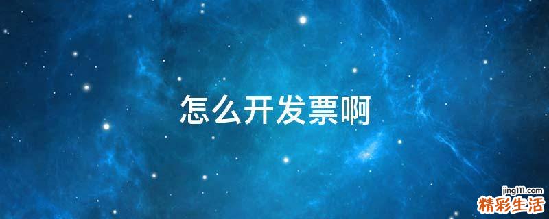 怎么开发票啊