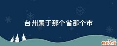 台州属于那个省那个市