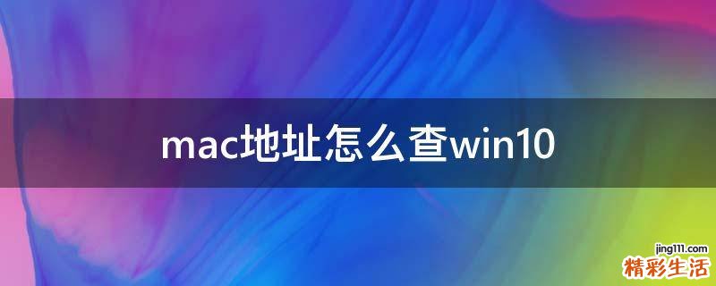 mac地址怎么查win10
