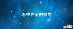 怎样在家做烤肉
