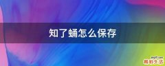 知了蛹怎么保存