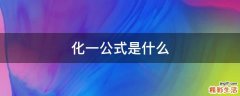 化一公式是什么