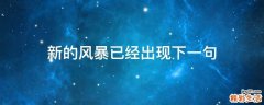 新的风暴已经出现下一句