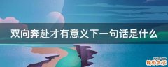 双向奔赴才有意义下一句话是什么