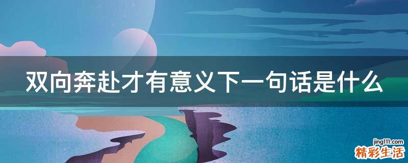 双向奔赴才有意义下一句话是什么