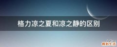 格力凉之夏和凉之静的区别