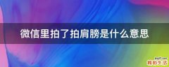 微信里拍了拍肩膀是什么意思