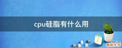 cpu硅脂有什么用