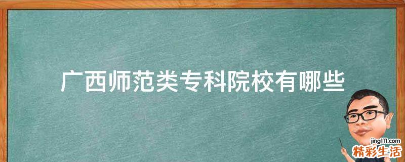 广西师范类专科院校有哪些