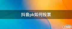 抖音pk如何投票