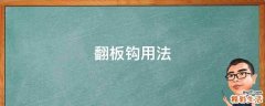 翻板钩用法