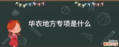 华农地方专项是什么