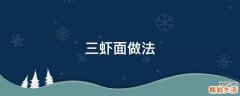 三虾面做法