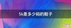 5k是多少码的鞋子