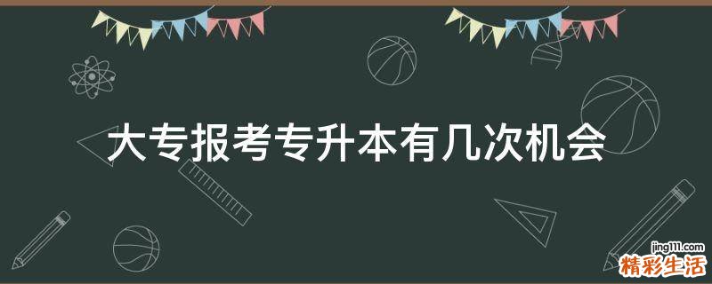 大专报考专升本有几次机会