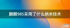 麒麟985采用了什么纳米技术