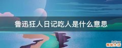 鲁迅狂人日记吃人是什么意思