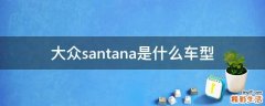 大众santana是什么车型
