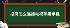 投屏怎么连接电视苹果手机