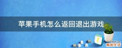 苹果手机怎么返回退出游戏