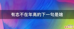 有志不在年高的下一句是啥