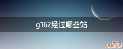 g162经过哪些站