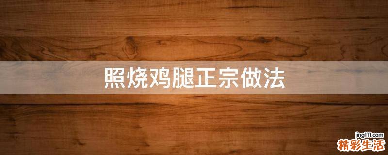 照烧鸡腿正宗做法