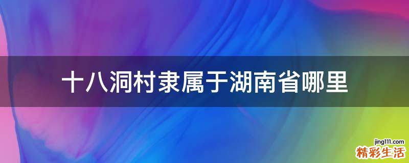 十八洞村隶属于湖南省哪里