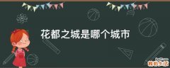 花都之城是哪个城市