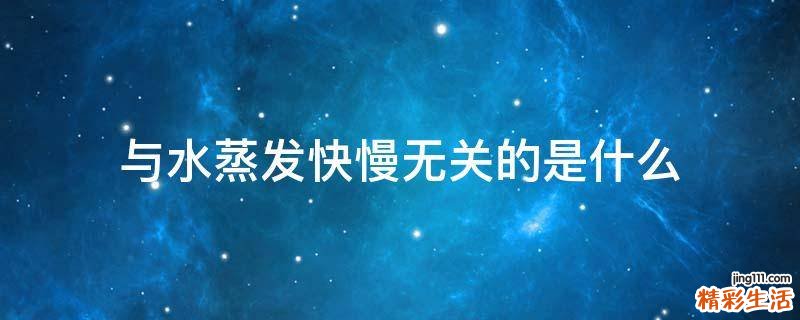 与水蒸发快慢无关的是什么