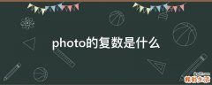 photo的复数是什么