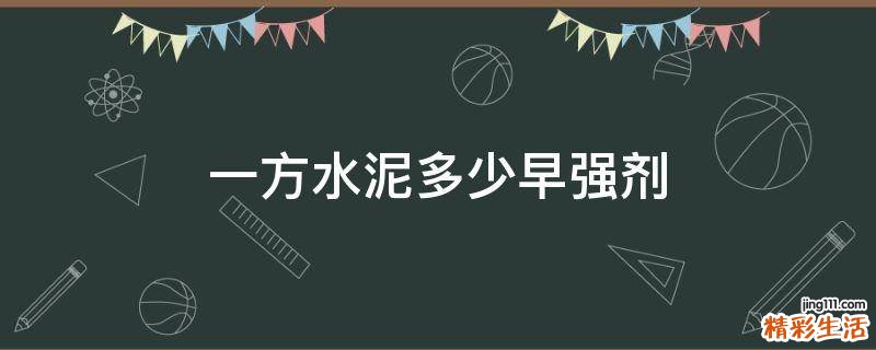 一方水泥多少早强剂