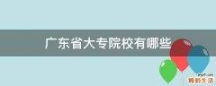 广东省大专院校有哪些