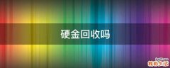 硬金回收吗
