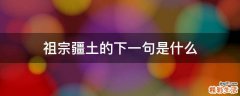 祖宗疆土的下一句是什么