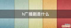 h广播剧是什么