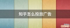 知乎怎么投放广告