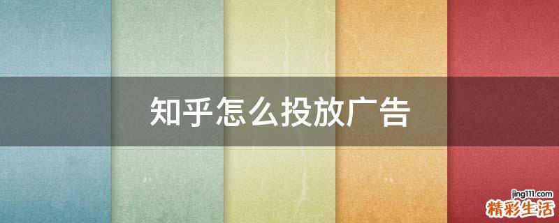 知乎怎么投放广告