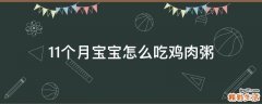 11个月宝宝怎么吃鸡肉粥