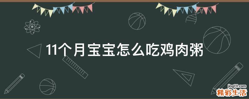 11个月宝宝怎么吃鸡肉粥