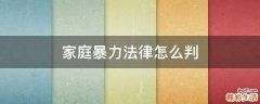 家庭暴力法律怎么判