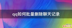 qq如何批量删除聊天记录