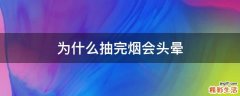 为什么抽完烟会头晕