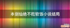 本剑仙绝不吃软饭小说结局