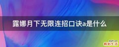 露娜月下无限连招口诀a是什么