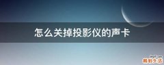 怎么关掉投影仪的声卡