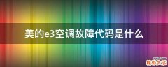 美的e3空调故障代码是什么