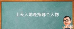 上天入地是指哪个人物