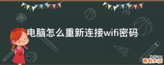 电脑怎么重新连接wifi密码