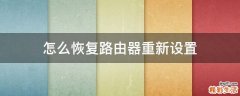 怎么恢复路由器重新设置